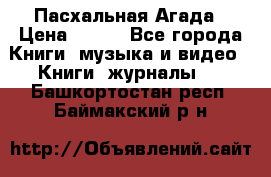 Пасхальная Агада › Цена ­ 300 - Все города Книги, музыка и видео » Книги, журналы   . Башкортостан респ.,Баймакский р-н